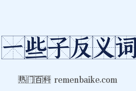 一些子反义词是什么意思的图片